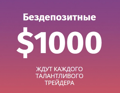 БЕЗ ДЕПОЗИТА - $1000 КАЖДОМУ ТАЛАНТЛИВОМУ ТРЕЙДЕРУ! Blogpost