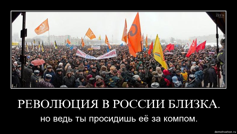 Революция была не нужна. Новая революция в России. Только революция спасет Россию. Революция в современной России. Когда будет революция.