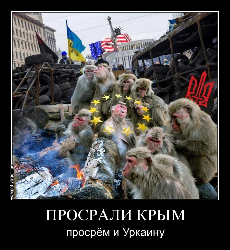 Украинцы смешно. Приколы про украинцев. Демотиваторы про Хохлов. Просрали Крым, просрем и Украину. Прикольные демотиваторы про Украину.